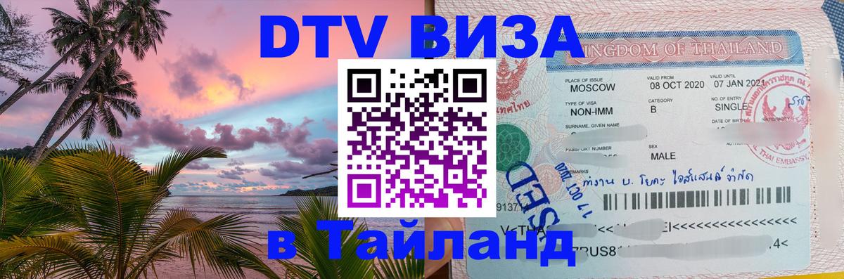ДТВ виза в Таиланд 