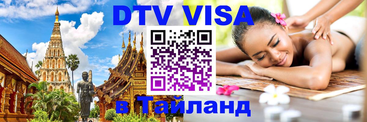 ДТВ VISA Тайланд для фрилансеров Сан-Марино 